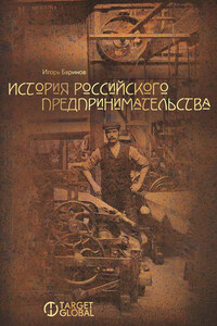 История российского предпринимательства