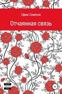 Отчаянная связь