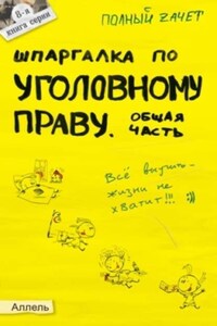 Шпаргалка по уголовному праву. Общая часть