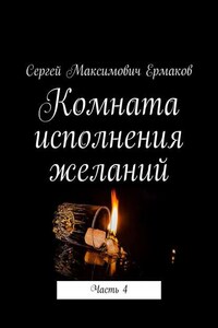 Комната исполнения желаний. Часть 4