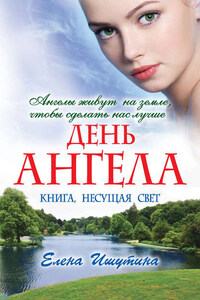 День ангела