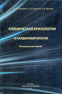 Клиническая кризология в кардионеврологии. Руководство для врачей