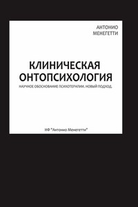 Клиническая онтопсихология