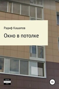 Окно в потолке