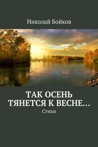 Так осень тянется к весне…