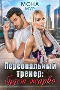 Персональный тренер