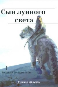 Сын лунного света