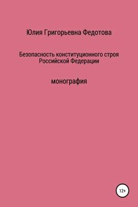 Безопасность конституционного строя Российской Федерации