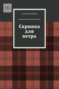 Скрипка для ветра