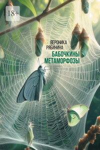 Бабочкины метаморфозы