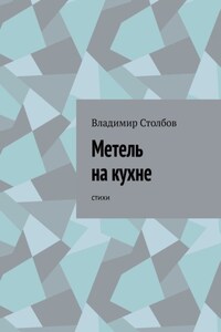 Метель на кухне. Стихи