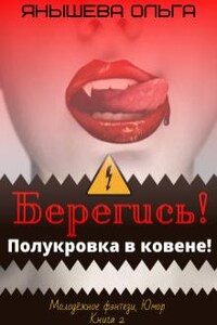 Берегись! Полукровка в ковене!