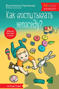 Как воспитывать непоседу? От рождения до 3 лет