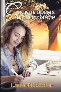 Сквозь время и расстояние