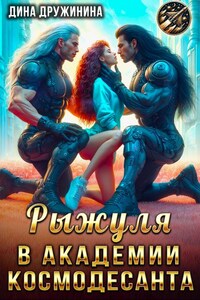 Рыжуля в Академии Космодесанта