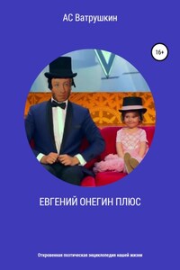 ЕВГЕНИЙ ОНЕГИН ПЛЮС. Откровенная поэтическая энциклопедия нашей жизни