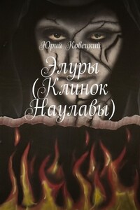 Элуры (Клинок Наулавы)