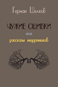 Чужие ошибки или рассказы неудачников