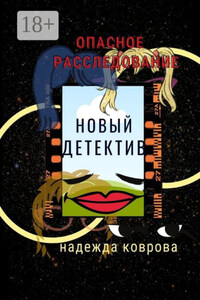 Опасное расследование. Новый детектив