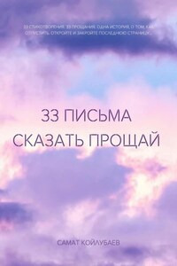 33 Письма сказать прощай