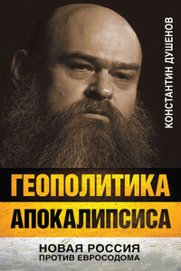 Геополитика апокалипсиса. Новая Россия против Евросодома