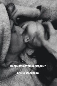 Неприятностей не ждали?