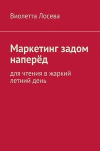 Маркетинг задом наперёд. Для чтения в жаркий летний день