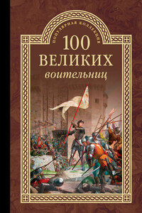 100 великих воительниц