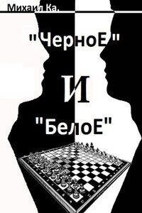 «Черное» и «Белое»