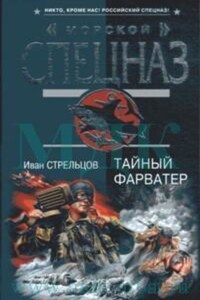 Тайный форватер