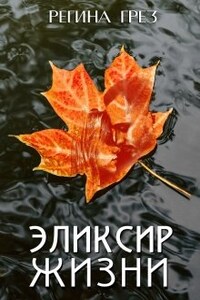 "Эликсир жизни". Книга о долгом взрослении