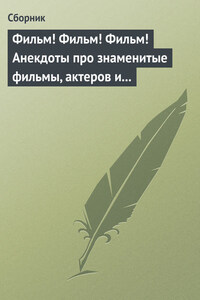 Фильм! Фильм! Фильм! Анекдоты про знаменитые фильмы, актеров и режиссеров