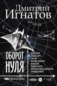 Оборот Нуля