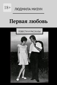 Первая любовь. Повести и рассказы