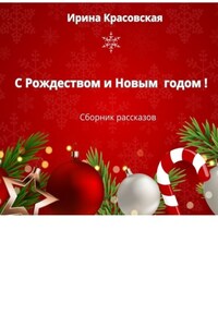 С Рождеством и Новым Годом! Сборник рассказов