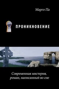 Проникновение