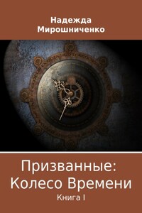 Призванные: Колесо Времени. Книга 1