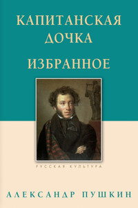 Капитанская дочка. Избранное