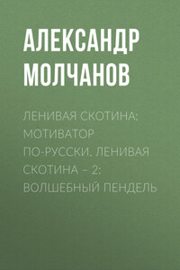 Ленивая скотина: Мотиватор по-русски. Ленивая скотина – 2: Волшебный пендель