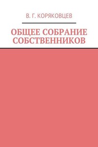 Общее собрание собственников