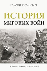 История мировых войн