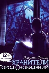 Хранители: Город Сновидений (книга 1)