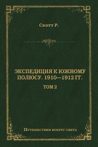 Экспедиция к Южному полюсу. 1910–1912 гг. Том 2