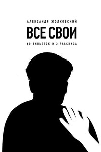 Все свои. 60 виньеток и 2 рассказа