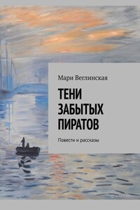 Тени забытых пиратов. Повести и рассказы