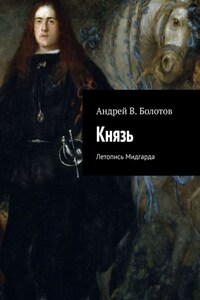 Князь. Летопись Мидгарда