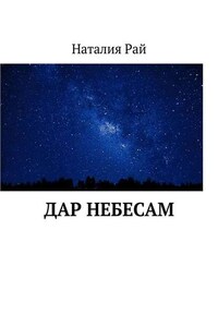 Дар небесам