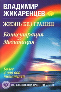 Жизнь без границ. Концентрация. Медитация