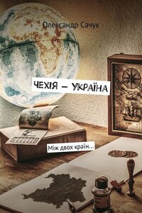 Чехія – Україна. Між двох країн…