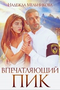 Впечатляющий пик